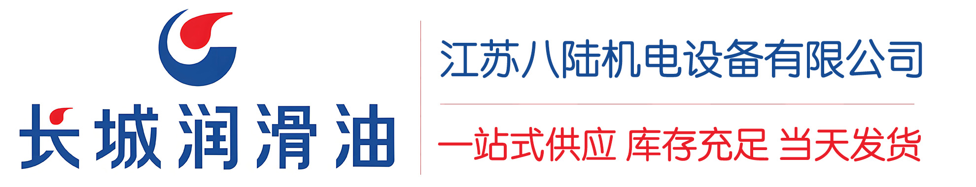 清远长城润滑油总代理商,清远长城润滑油授权经销商,清远长城液压油代理商